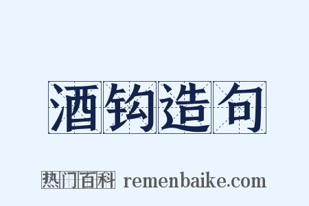 酒钩造句是什么意思的图片
